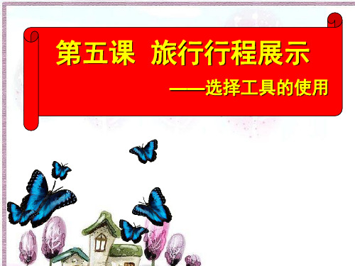 大连版七年级上册信息技术 5