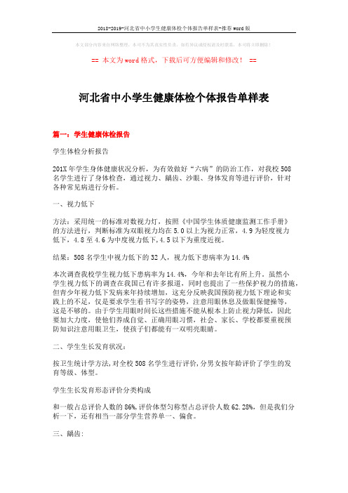 2018-2019-河北省中小学生健康体检个体报告单样表-推荐word版 (15页)