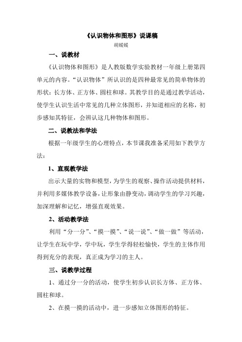 人教部编版一年级数学下册 《认识物体》说课稿.doc