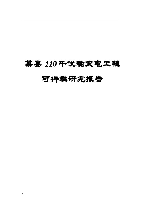 110千伏输变电工程可行性研究报告