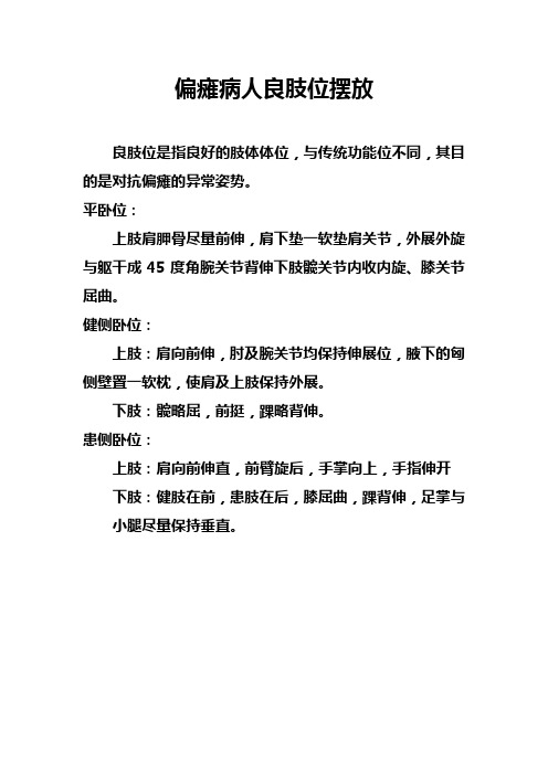 偏瘫病人良肢位摆放