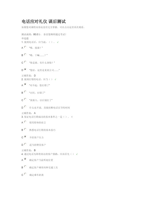 电话应对礼仪课后测试