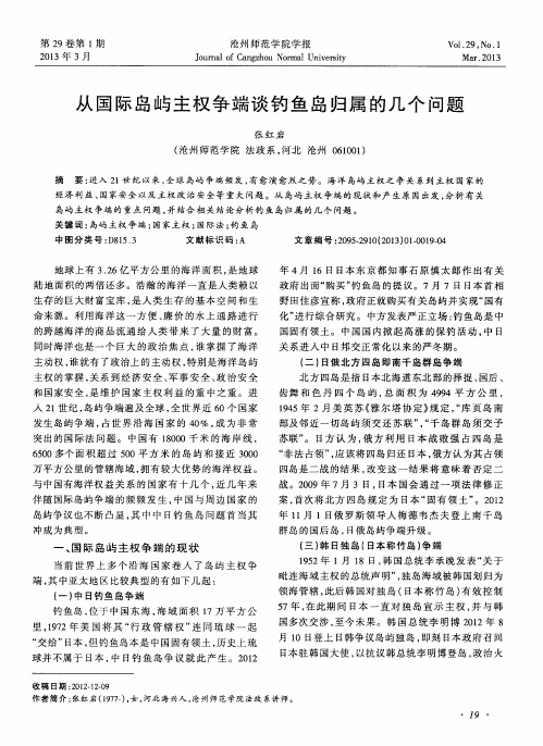 从国际岛屿主权争端谈钓鱼岛归属的几个问题