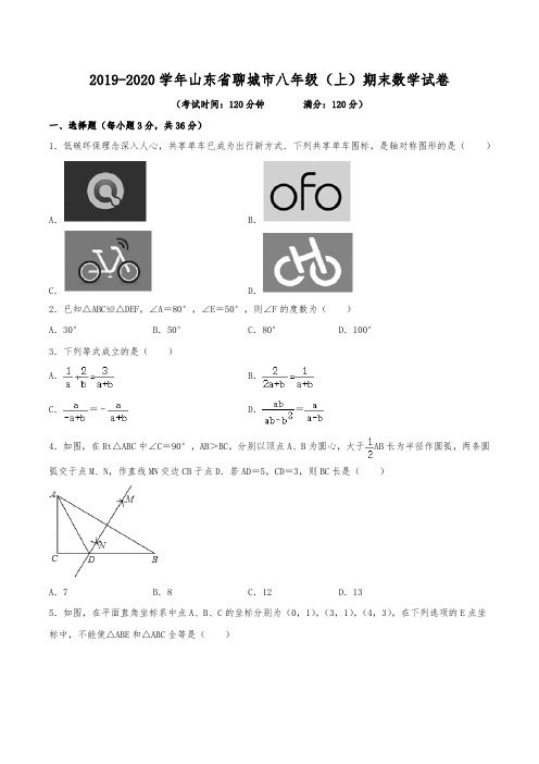 2019-2020学年山东省聊城市八年级(上)期末数学试卷