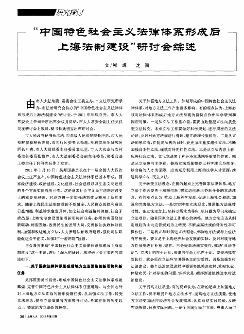 “中国特色社会主义法律体系形成后上海法制建设”研讨会综述