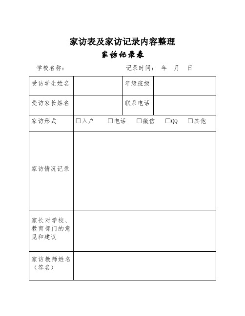 家访表及家访记录内容整理