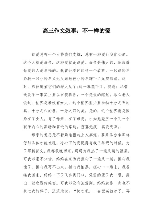 高三作文叙事：不一样的爱_113