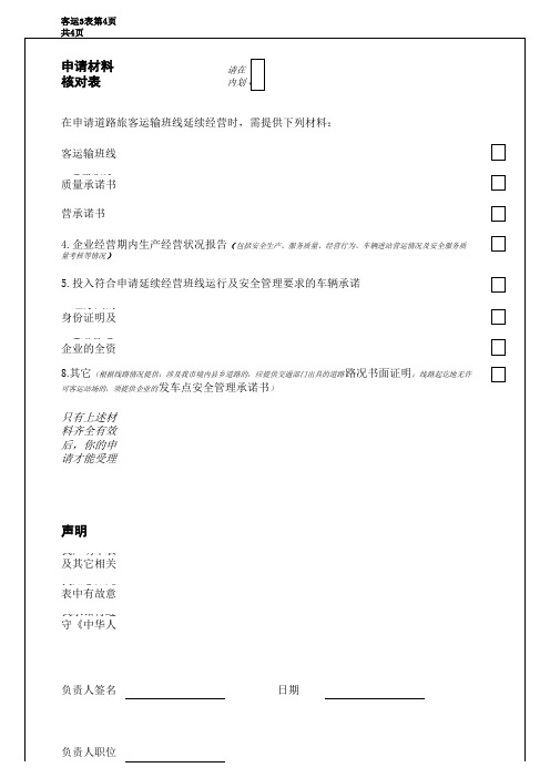 道路旅客班线延续经营申请表