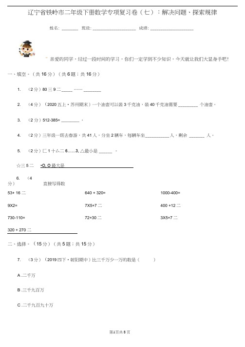 辽宁省铁岭市二年级下册数学专项复习卷(七)：解决问题、探索规律