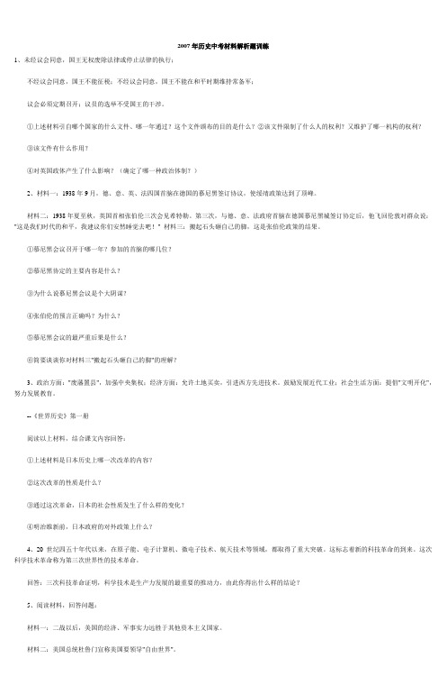 2007年历史中考材料解析题训练_2