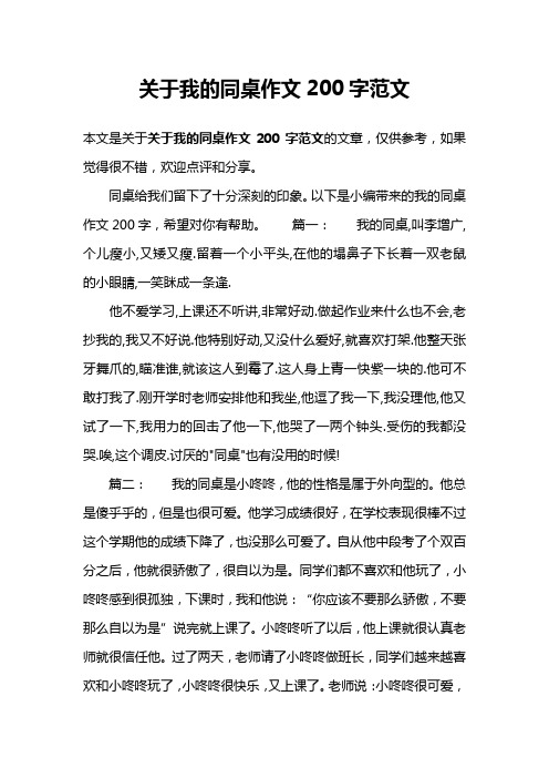 关于我的同桌作文200字范文