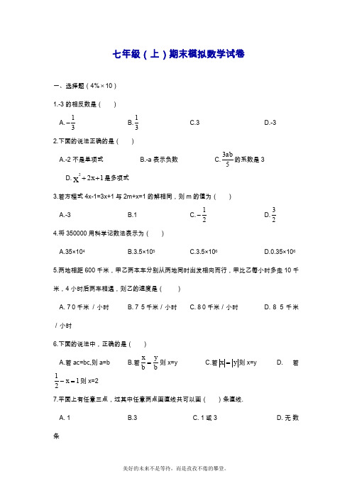 2019—2020年最新人教版七年级第一学期数学期末模拟检测题及答案解析.doc
