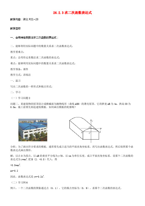 九年级数学下册26_2_3求二次函数表达式教案新版华东师大版