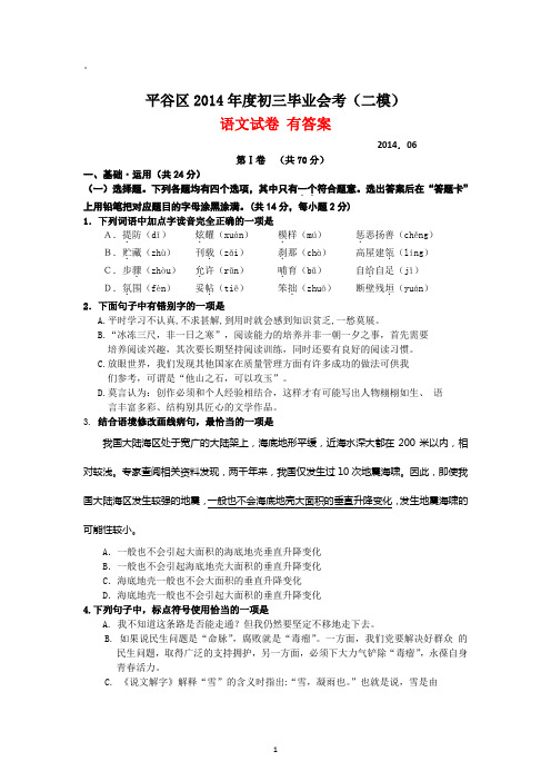 北京市平谷区2014年中考二模语文试卷 有答案