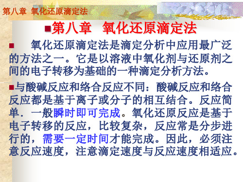 分析化学第八章氧化还原滴定