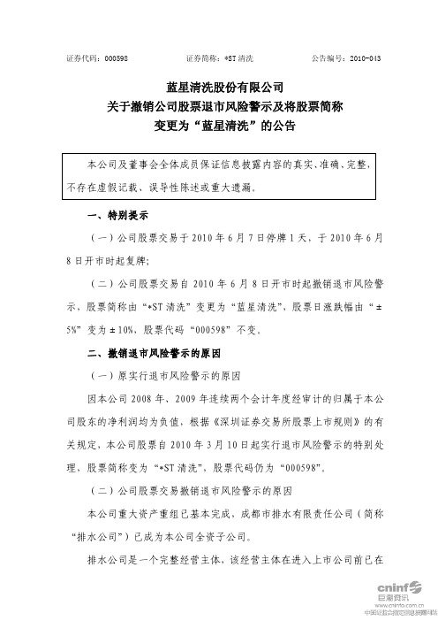 ST清洗：关于撤销公司股票退市风险警示及将股票简称变更为“蓝星清洗”的公告 2010-06-07