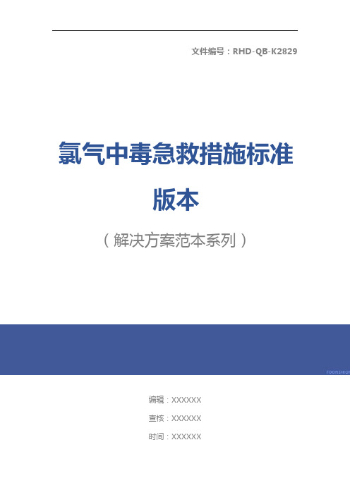 氯气中毒急救措施标准版本