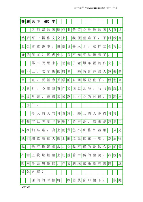 初一作文：善满天下_650字_1