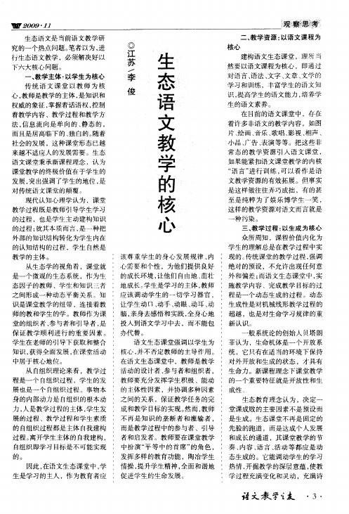 生态语文教学的核心