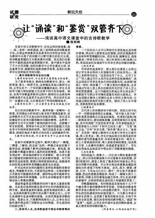 让“诵读”和“鉴赏”双管齐下——浅谈高中语文课堂中的古诗歌教学