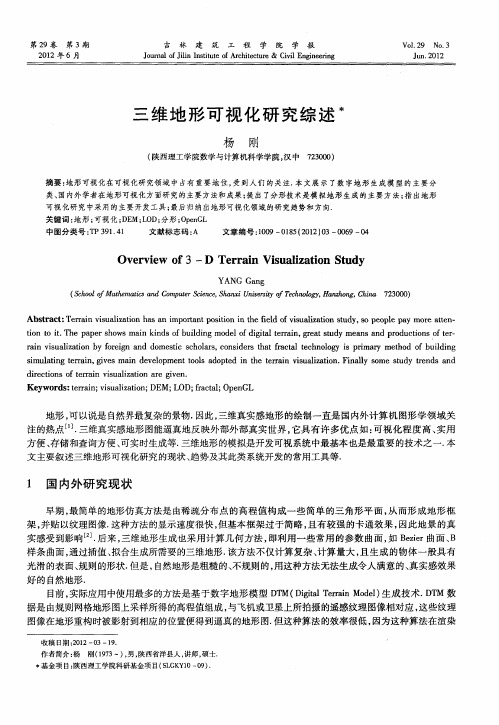三维地形可视化研究综述