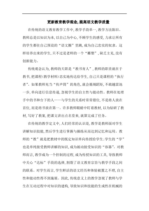 更新教育教学观念,提高语文教学质量论文