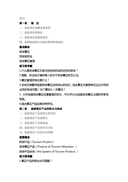 旅游景区运营与管理期末复习2013.5.25(同名14947)