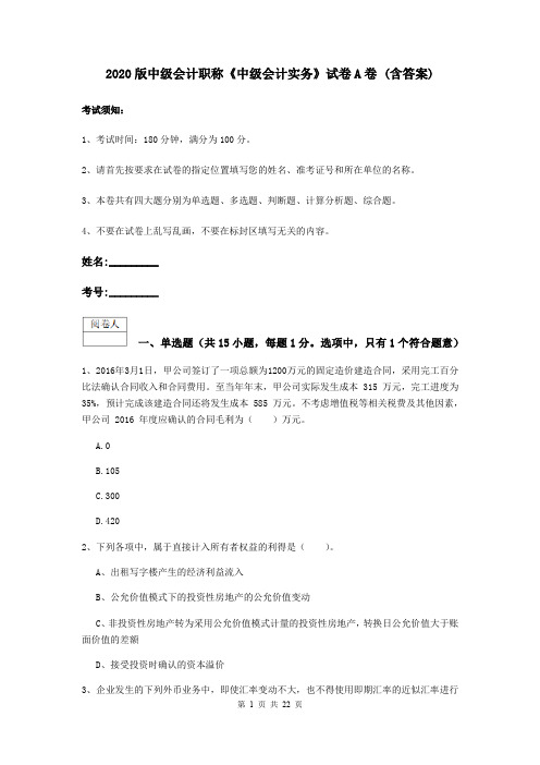 2020版中级会计职称《中级会计实务》试卷A卷 (含答案)