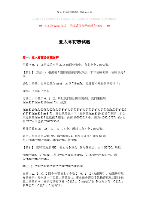 2018-亚太杯初赛试题-推荐word版 (3页)