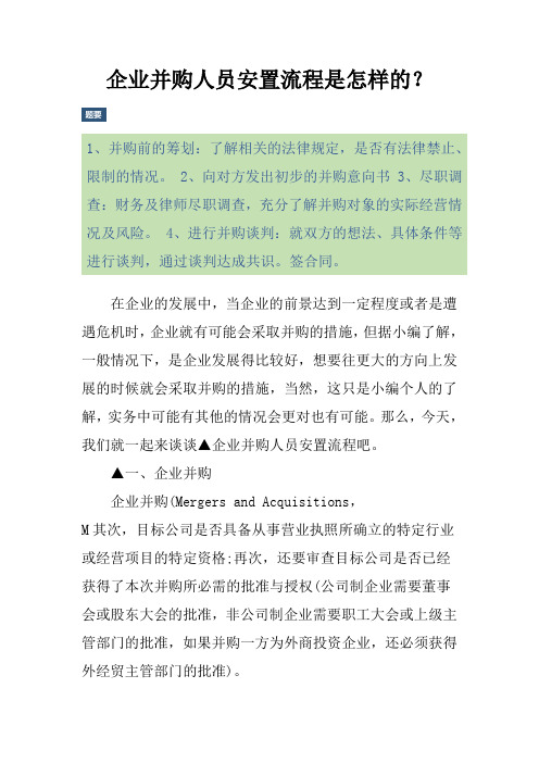 企业并购人员安置流程是怎样的？
