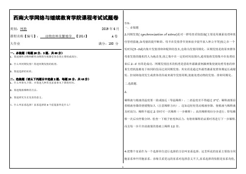 西南大学19年6月[1014]《动物育种及繁殖学 》大作业答案