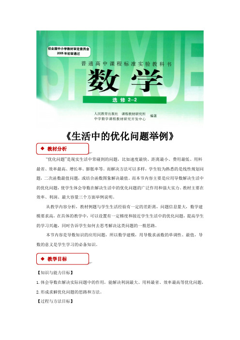 高中数学人教A版选修(2-2)1.4 教学设计 《  生活中的优化问题举例》(人教A版)
