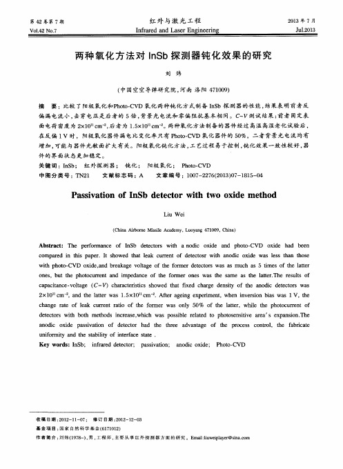 两种氧化方法对InSb探测器钝化效果的研究