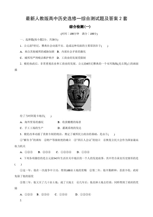 最新人教版高中历史选修一综合测试题及答案2套