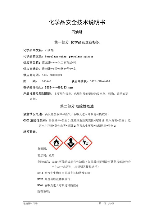 石油醚-危险化学品安全技术说明书中文MSDS文档16个部分(完整版)