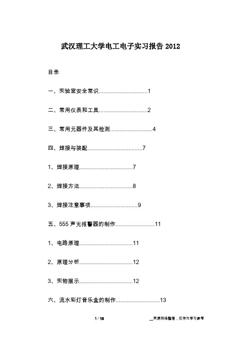 武汉理工大学电工电子实习报告2012