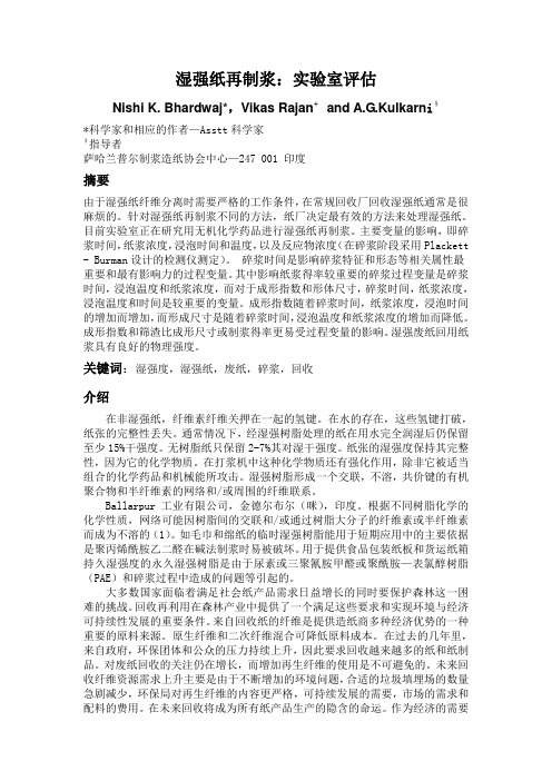 制浆造纸-湿强纸再制浆