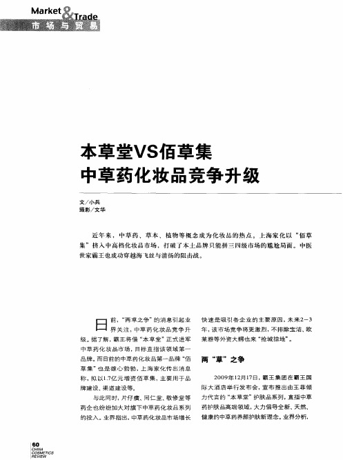 本草堂VS佰草集中草药化妆品竞争升级