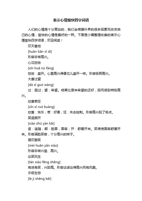 表示心情愉快四字词语