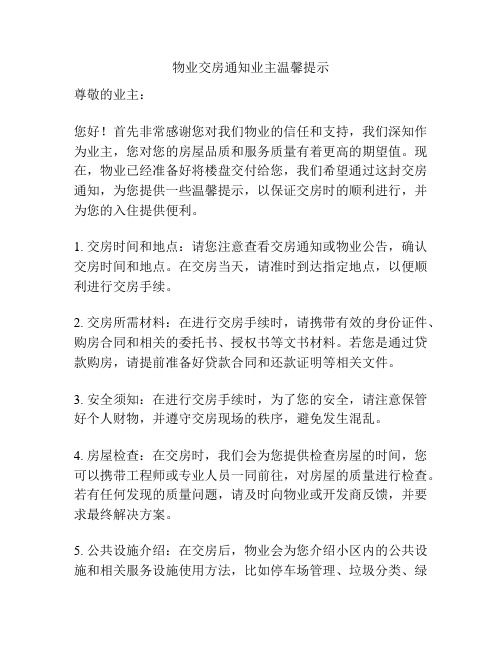 物业交房通知业主温馨提示