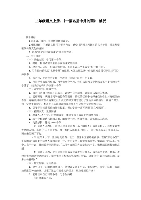 三年级语文上册：《一幅名扬中外的画》_模板