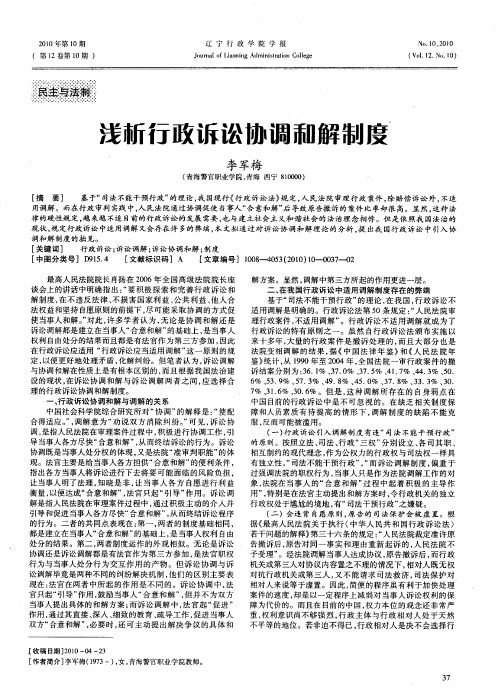 浅析行政诉讼协调和解制度