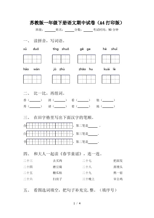 苏教版一年级下册语文期中试卷(A4打印版)