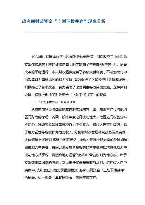 政府间财政资金政府间财政资金“上划下拨并存”现象分析
