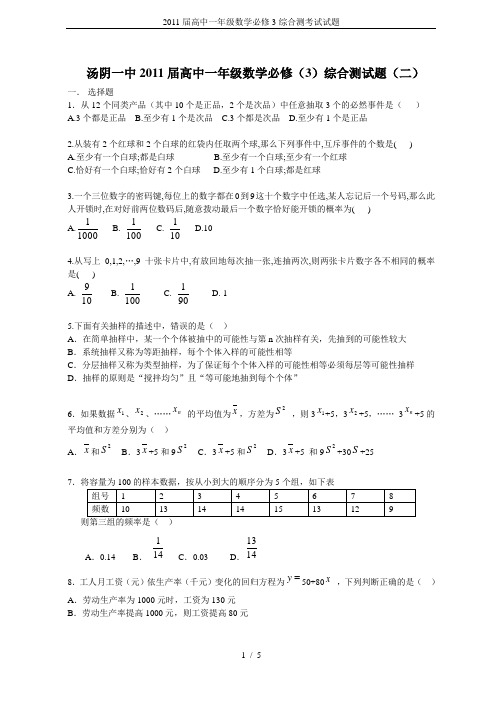 2011届高中一年级数学必修3综合测考试试题