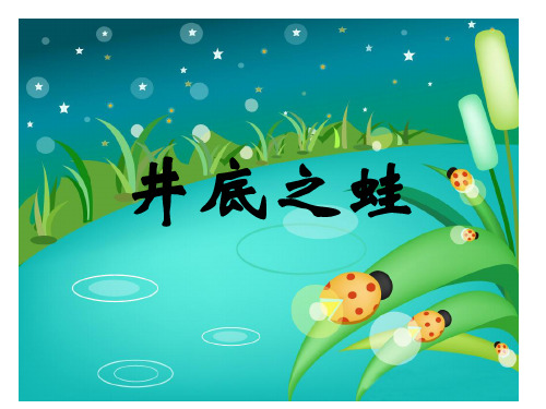 四年级上语文课件-井底之蛙_北师大版