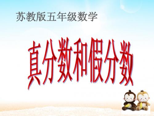 苏教版小学五年级数学下册真分数和假分数PPT