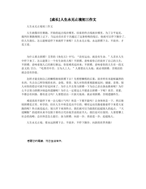 [成长]人生永无止境初三作文
