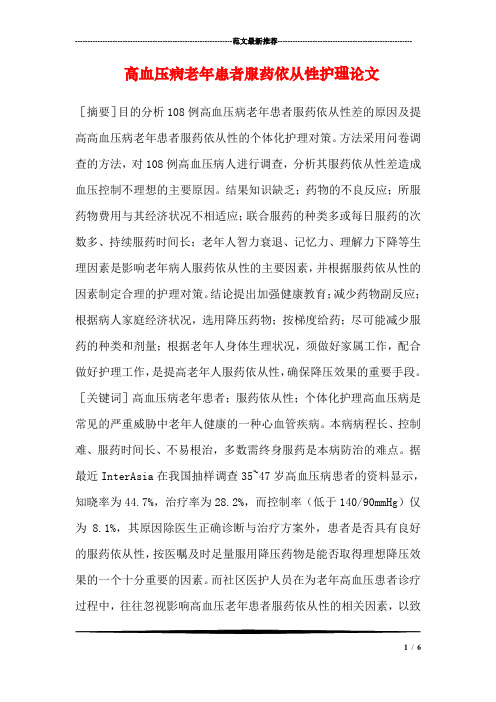 高血压病老年患者服药依从性护理论文_0