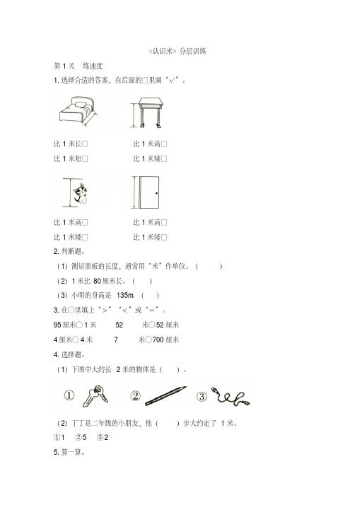 二年级上册数学试题-1长度单位《认识米》分层训练(含答案)人教新课标
